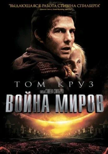 Постер к фильму Война миров